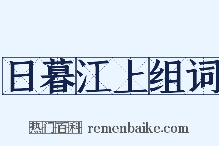 日暮江上组词是什么意思的图片